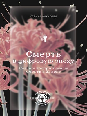 cover image of Смерть в цифровую эпоху. Как мы воспринимаем смерть в 21 веке